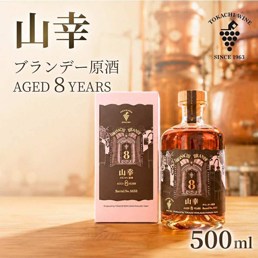【ふるさと納税】山幸ブランデー原酒 AGED8YEARS (500ml) 十勝ブランデー ブランデー 高級 山幸 熟成 北海道池田町 原酒 62度