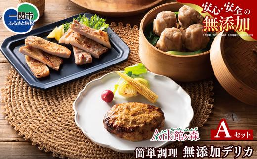館ヶ森高原豚 無添加デリカ 簡単調理セット A 【 肉 豚肉 お肉 鍋 人気 岩手 一関 Ark館ヶ森 】