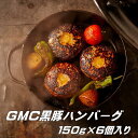 【ふるさと納税】GMC　薩摩　黒豚ハンバーグ　パティ　900g　150g×6個入　ゲンキミートチアーズ　genki meat cheers