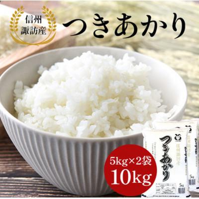 ふるさと納税 茅野市 つきあかり　精米　10kg(5kg×2袋)