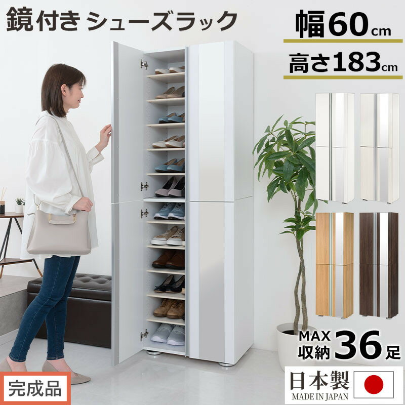 【ふるさと納税】［完成品でお届け］シューズボックス ミラー付き 幅60cm（選べる4色×2タイプ）シューズラック 扉付き スリム 12段 靴箱 大容量 木製 シューズボックス 縦長 靴収納棚 下駄箱 ブーツ おしゃれ SKANBM306000