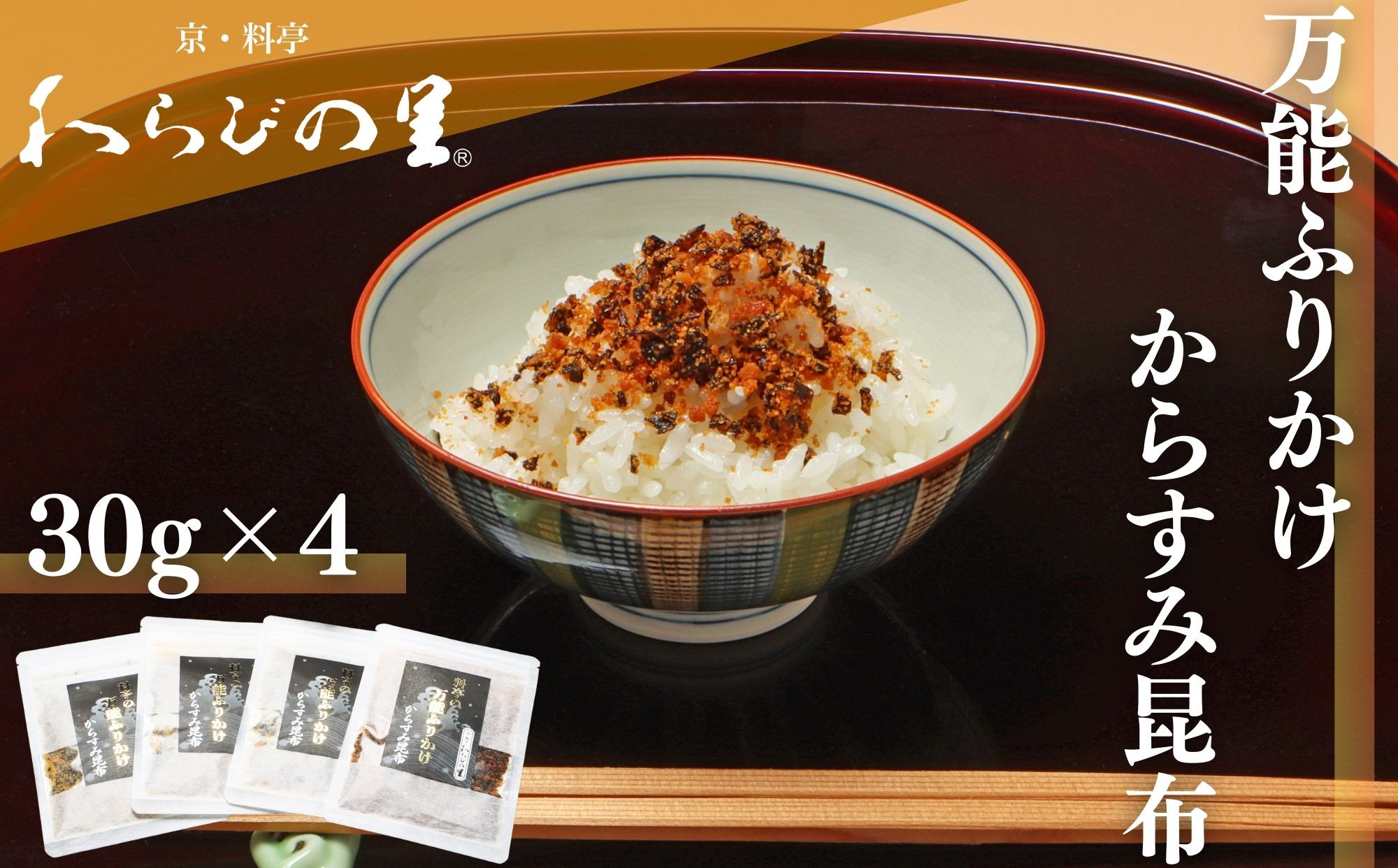 【わらびの里】料亭のおいしいふりかけからすみ昆布4袋｜京都 老舗料亭 ふりかけ 人気セット［ 老舗料亭のご馳走 ふりかけ ご飯のお供 万能調味料 パスタ・雑炊・サラダにも グルメ おすすめ ギフト プレゼント 贈答 お取り寄せ 通販 送料無料 ふるさと納税 ］