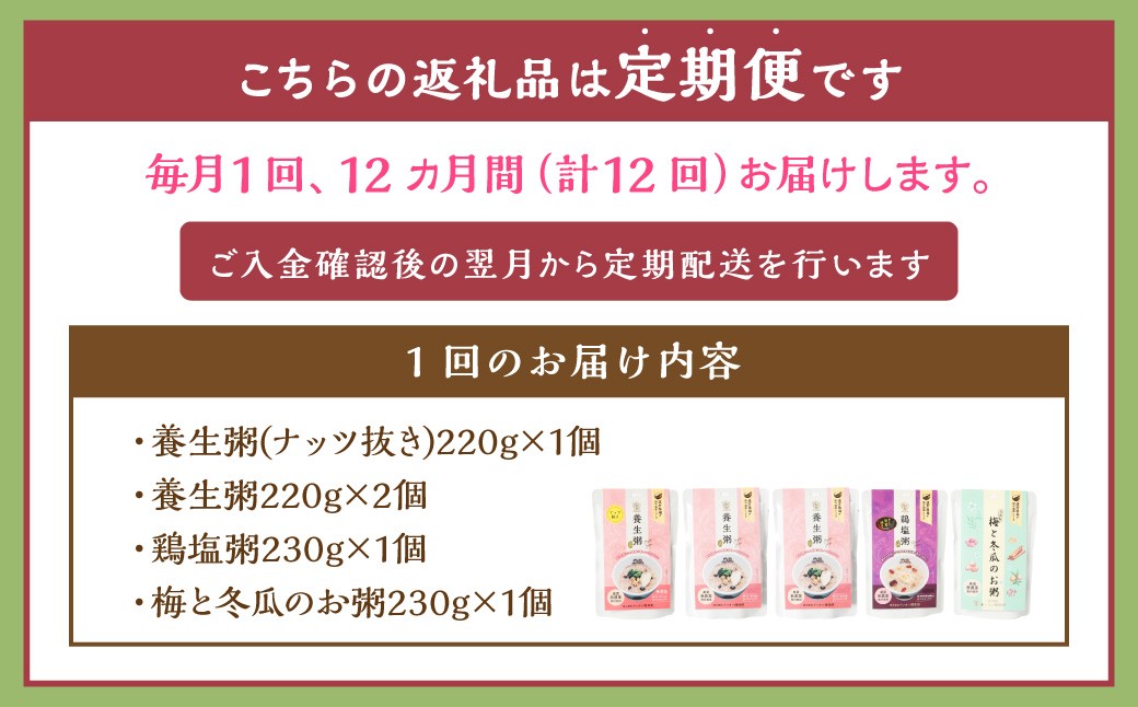 【全12回定期便】漢方薬局のこだわりレトルト粥全種セット 