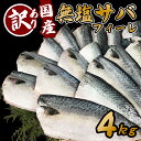 【ふるさと納税】（冷凍） 訳あり サバ 鯖 4kg バラ凍結 無塩 外湾漁業協同組合 国産サバ 国産鯖 無塩鯖 無塩サバ さば saba 簡単 保存 調理 焼き 味噌 みそ 簡易包装 わけあり 訳アリ 訳あり品 魚 魚介 海鮮 BBQ バーベキュー 加工品 国産 三重 南伊勢町 伊勢志摩