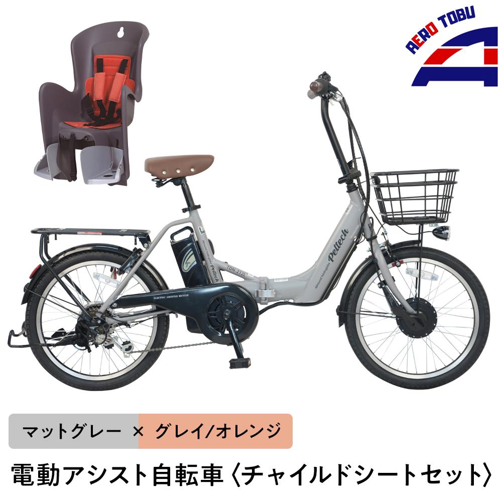 【ふるさと納税】【マットグレー×グレイ/オレンジ】子育て世帯の必需品電動アシスト自転車、チャイルドシートセット