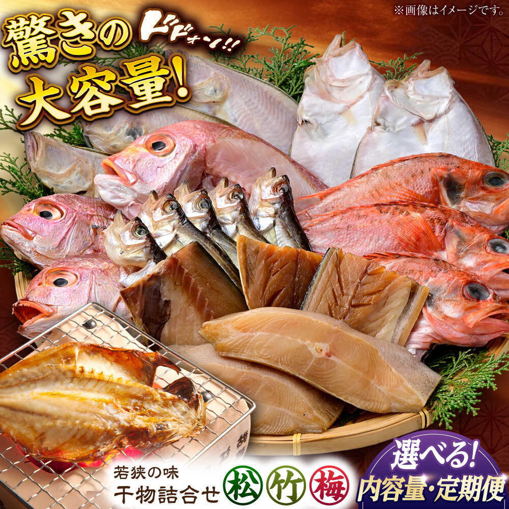 【ふるさと納税】【数量が選べる】【定期便も選べる】若狭の味 干物詰合せ / 干物 ひもの 定期便 鰤 ブリ 鯖 さば イワシ カレイ タイ 鯛 アジ 【配送不可地域：離島】 / まるほ商店 [BFCS005]