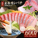 【ふるさと納税】熟成 金寿カンパチ カンパチ 刺身用 ブロック 約 600g 食感が良い 爽やかな味わい 脂の甘味 急速凍結 海鮮 お寿司 カルパッチョ しゃぶしゃぶ 海鮮丼 結城水産 お取り寄せ お取り寄せグルメ 宮崎県 延岡市 送料無料