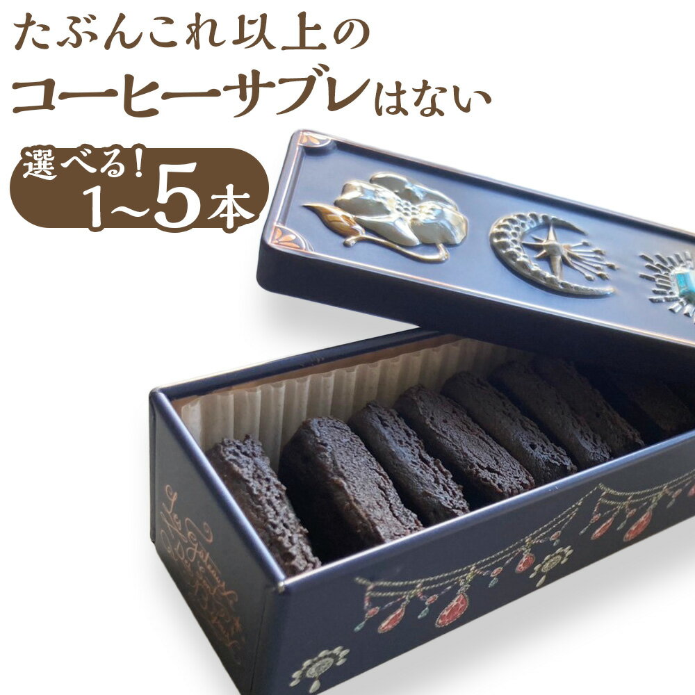 【ふるさと納税】＜選べる内容量＞たぶんこれ以上のものはないシリーズ 「たぶんこれ以上のコーヒーサブレはない」 1本 / 2本 / 3本 / 4本 / 5本 1本約80g 80g～計400g サブレ きれいなコーヒー 珈琲 お菓子 洋菓子 焼き菓子 スイーツ デザート おやつ 糸田町 送料無料