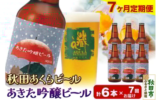 《定期便7ヶ月》【秋田の地ビール】秋田あくらビール あきた吟醸ビール 6本セット(330ml×計6本)