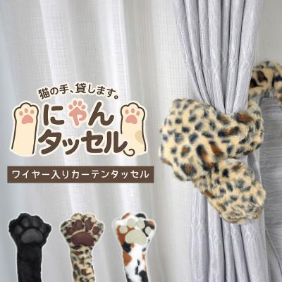 ふるさと納税 茅野市 ネコの手でカーテンにくるっと巻き付く!にゃんタッセル ヒョウ