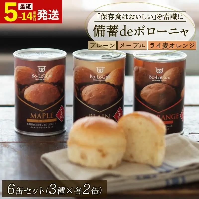 備蓄deボローニャ 6缶セット ブリオッシュ 非常食 備蓄 パン 非常食 