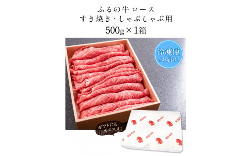 ふるの牛（黒毛和牛）ロースすき焼き・しゃぶしゃぶ用 500g A5 有限会社ふるの《30日以内に出荷予定(土日祝除く)》---skr_ffrnrosu_30d_21_30600_500g---