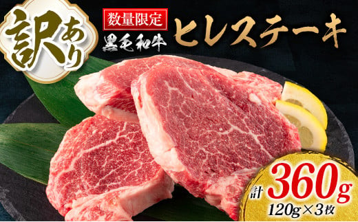 訳あり 数量限定 黒毛和牛 ヒレ ステーキ 計360g 牛肉 ビーフ 赤身肉 希少 国産 ご褒美 お祝 記念日 食品 焼肉 鉄板焼き BBQ バーベキュー グランピング おかず おつまみ おすすめ お取り寄せ グルメ フィレ ヘレ 宮崎県 日南市 送料無料_D87-23