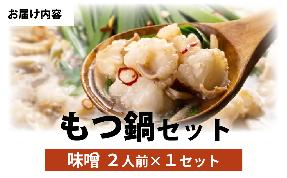  博多菊ひら厳選 国産若牛もつ鍋セット(こく味噌味 2人前×1セット)