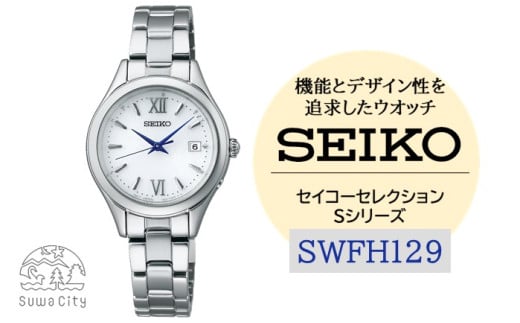 SEIKO セイコーセレクション レディス 【SWFH129】 Ｓシリーズ ／ ソーラー 電波 腕時計 SEIKO ヤマザキ レディース メタル バンド シルバー セイコー 時計 ウォッチ ウオッチ ブランド プレゼント 信州 長野県 諏訪 諏訪市 【61-135】