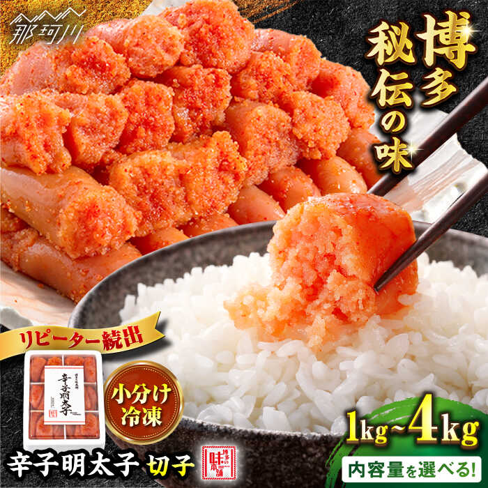 辛子明太子 切れ子 1kg 博多の味本舗