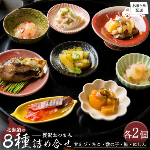 【おまとめ配送】北海道の贅沢おつまみ詰め合せ（甘えび・たこ・数の子・鮭・にしん）8種×各2個セット【冷凍】【05120】