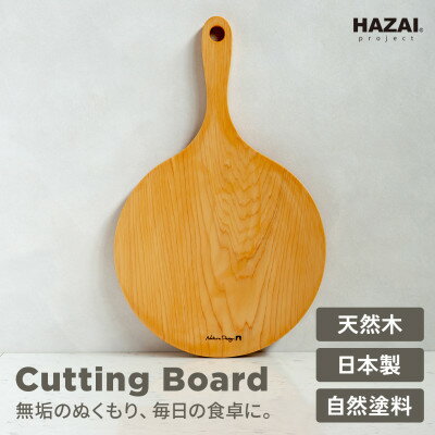 【ふるさと納税】HAZAI project カッティングボード Pizza ヒノキ 木製品【1316855】