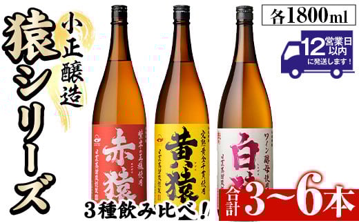 
            No.095/097 ＜本数選べる＞赤猿・黄猿・白猿の1升瓶1800ml(3本～6本) 酒 焼酎 薩摩 芋 麹 アルコール 飲み比べ セット 1升 瓶 一升瓶 ギフト 贈答 常温 常温保存【小正醸造】
          