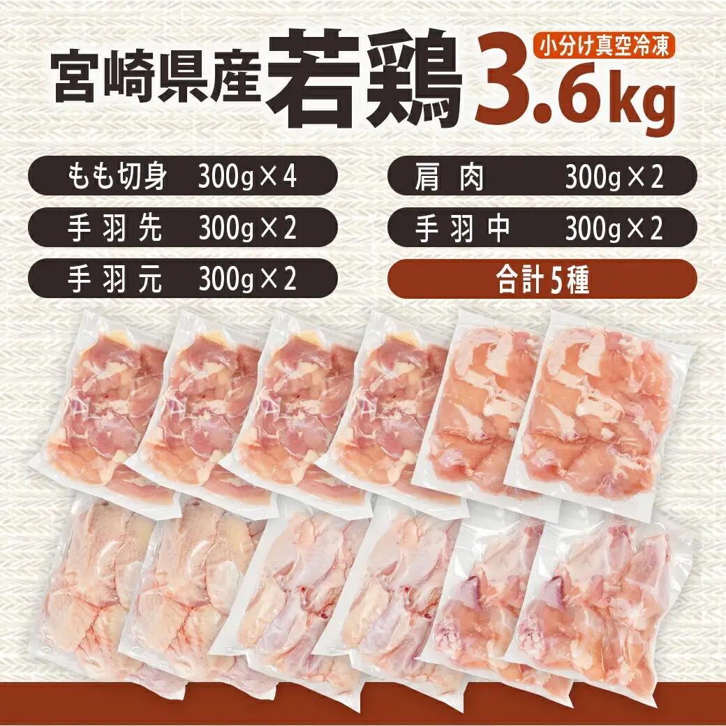 宮崎県産若鶏よりどり3.6kgセット〔MJ-M602〕_(都城市) もも切身 肩肉 手羽先 手羽中 手羽元 唐揚げ チキン南蛮 照り焼きチキン よりどりセット