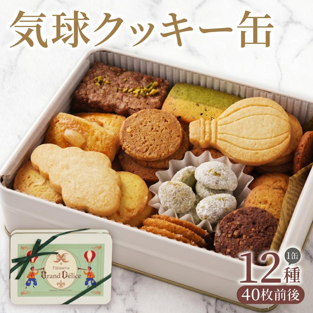 
                  クッキー缶 お菓子 おかし ギフト 詰合せ バター クッキー  抹茶 アールグレイ バニラ おやつ スイーツ グランデリス 沼津 静岡
                