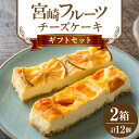 【ふるさと納税】宮崎フルーツチーズケーキ ギフトセット 2箱 ケーキ チーズケーキ フルーツケーキ フルーツチーズケーキ チーズ クリームチーズ お菓子 洋菓子 菓子 デザート スイーツ ベイクドチーズケーキ ベイクド ギフト 贈り物 手土産 ギフト 贈答 宮崎市 送料無料