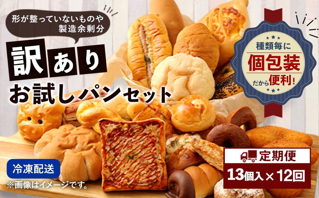 
            【12回定期便】 訳ありお試しパンセット13個 パン 食パン 惣菜パン 菓子パン 詰め合わせ 朝ごはん おやつ 軽食 手作り てづくり 個包装
          