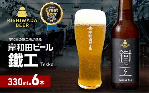 
                  ビール JGBA2026受賞 岸和田ビール 鐵工 330ml×6本 セット エール エールビール 地ビール クラフトビール 【岸和田ブランド認定品】 大阪 大阪府 岸和田市
                