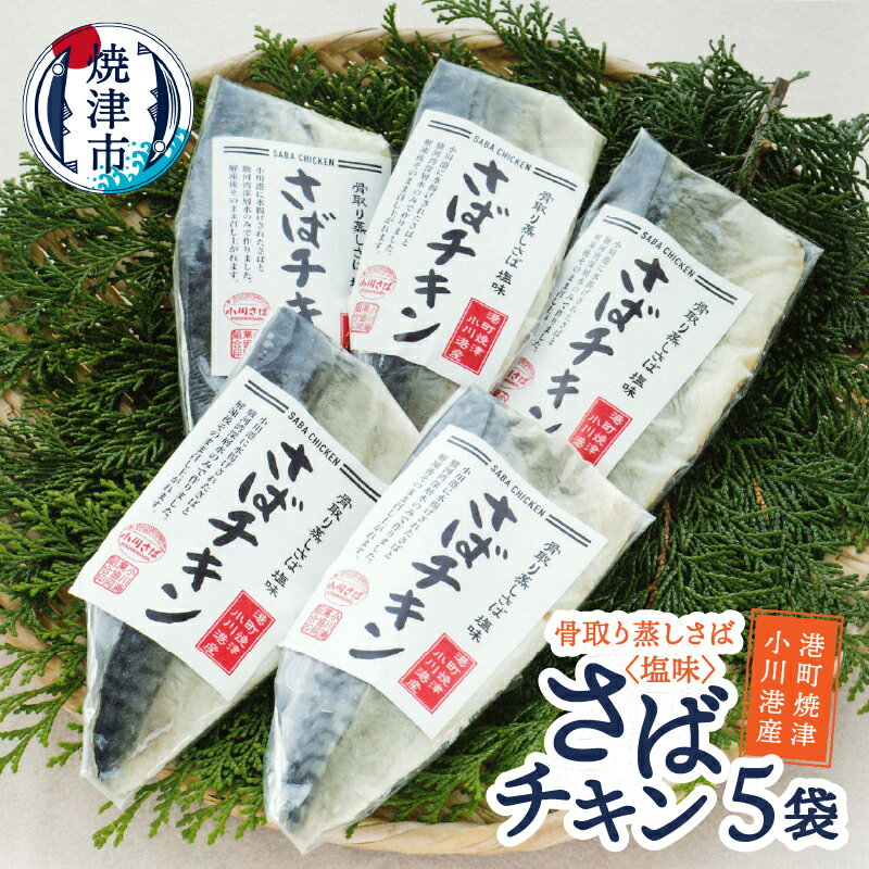 【ふるさと納税】 さば さばチキン 80g以上×5袋 骨取り 蒸しサバ 骨なし 蒸し済 塩味 フィレ まるごと 手軽 レシピ同封 アレンジ おかず ヘルシー 無添加 冷凍 鯖 サバ 魚 焼津 a11-180