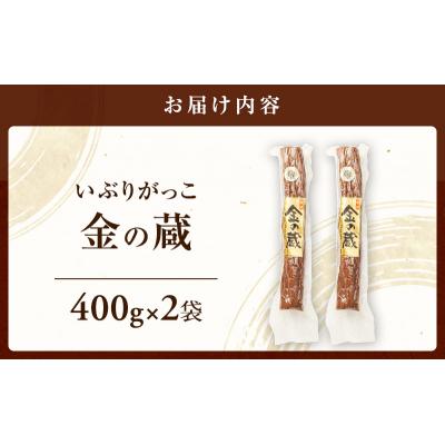 ふるさと納税 羽後町 いぶりがっこ 金の蔵セット (2袋入り) [No.5325-0172] |  | 01