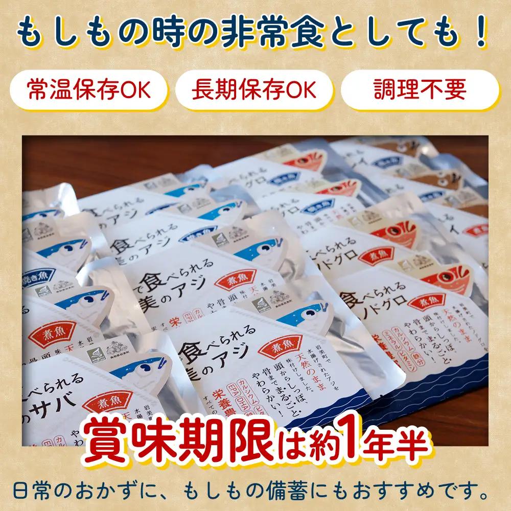 骨まで食べられるさかな 焼魚6袋セット（3種×各2袋）｜鳥取 岩美 魚 焼魚 煮魚 長期保存 【24054】