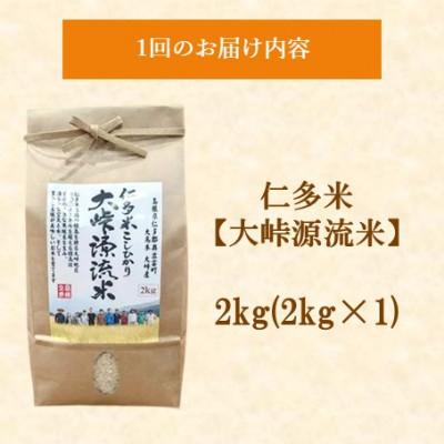 ふるさと納税 松江市 【毎月定期便】仁多米「大峠源流米」2kg(2kg×1)(松江市)全3回 |  | 01
