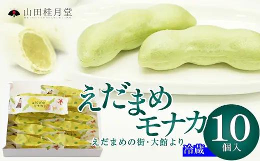 ＜山田桂月堂＞えだ豆もなか　10個入り 【35P5603】【 山田桂月堂】