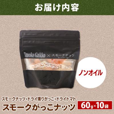 ふるさと納税 美郷町 Smoke Gakko Nuts スモークがっこナッツ 10袋|01_smf-041001 |  | 01