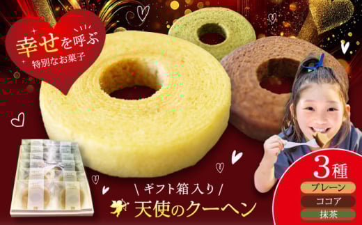 天使のクーヘン 3種セット（プレーン ココア 抹茶）12個入 ギフト箱入り 愛媛県大洲市/有限会社冨永松栄堂[AGCB005] おかし お菓子 おやつ スイーツ デザート バームクーヘン ココア 抹茶 おすすめ 人気 お取り寄せ 送料無料 贈答 ギフト