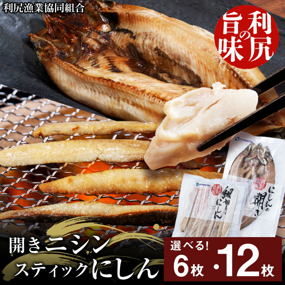 【ふるさと納税】開きニシン＆スティックにしんセット 選べる計6袋〜計12袋＜利尻漁業協同組合＞魚 開き にしん 鰊 スティック パック 小分け 北海道ふるさと納税 利尻富士町 ふるさと納税 北海道
