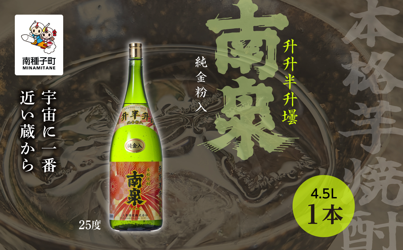 【宇宙に一番近い蔵】「升升半升壜 南泉」25% 4500ml 化粧箱入 1本【上妻酒造】