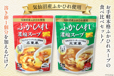 気仙沼産 ふかひれ濃縮スープ (広東風 北京風) 各200g×2袋 計4袋 [気仙沼市物産振興協会 宮城県 気仙沼市 20564751] 鱶鰭 ふかひれ フカヒレ ふかひれスープ フカヒレスープ 中華