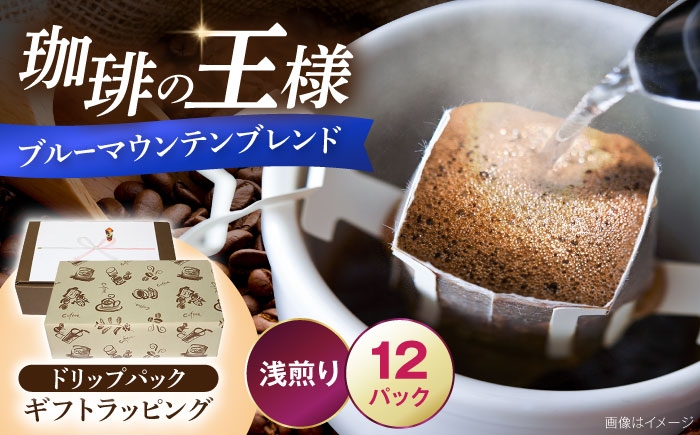 
                  【ギフト用】ブルーマウンテンブレンド ドリップパック 8g×12パック 《豊前市》【稲垣珈琲本舗】 コーヒー 珈琲 ブレンド ギフト 贈り物 プレゼント [VAS219]
                