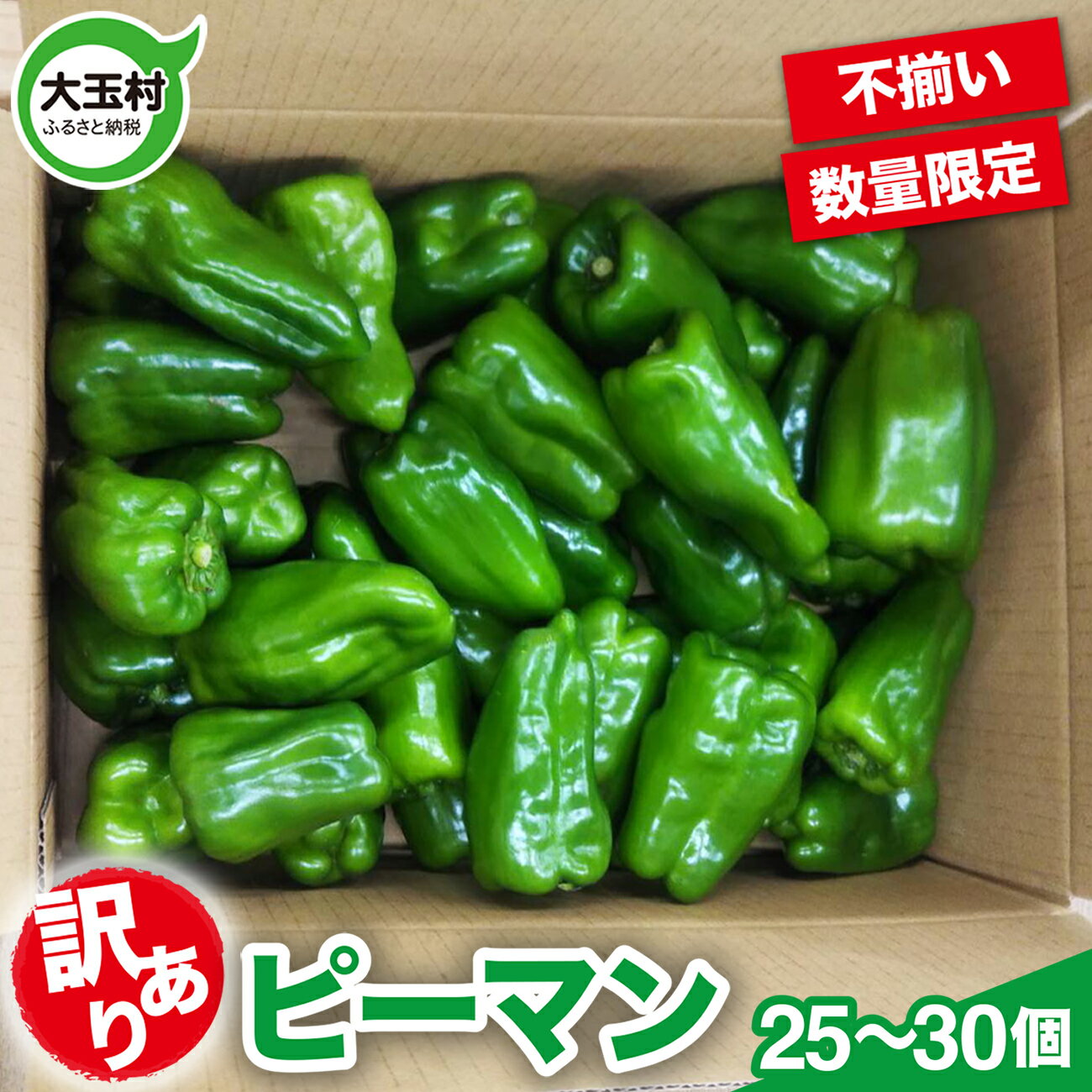 【ふるさと納税】【先行予約】 訳あり 野菜 ピーマン 25〜30個 もったいない野菜 数量限定 ｜ SDGs フードロス 食品ロス 規格外 不揃い 家庭用 傷 ピーマン 期間限定 送料無料 夏野菜 新鮮 旬 5000円 以下 4000円 産地直送 大玉村 福島