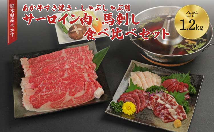 
            あか牛 すき焼き 馬刺し あか牛すきやき・しゃぶしゃぶ用サーロイン肉1kg(500g×2)馬刺し200g(赤身100g、霜降り50g、たてがみ50g)セット 詰め合わせ あか牛すきやき・しゃぶしゃぶ用サーロイン肉1kg(500g×2)馬刺し200g(赤身100g、霜降り50g、たてがみ50g)セット
          