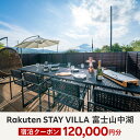 【ふるさと納税】Rakuten STAY VILLA 富士山中湖 宿泊クーポン (120,000円分) ふるさと納税 楽天ステイ 宿泊 ヴィラ リゾート 貸し切り YAL005