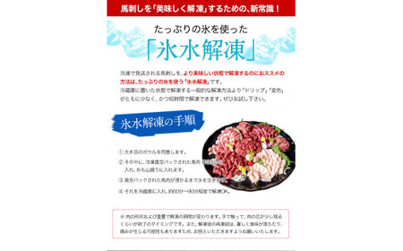 厳選 馬刺し 950g 馬肉 馬刺し
