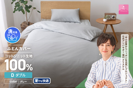  【甲州羽毛ふとん】プレミアムコットンニット掛布団カバー（ダブル）グレー 寝具
