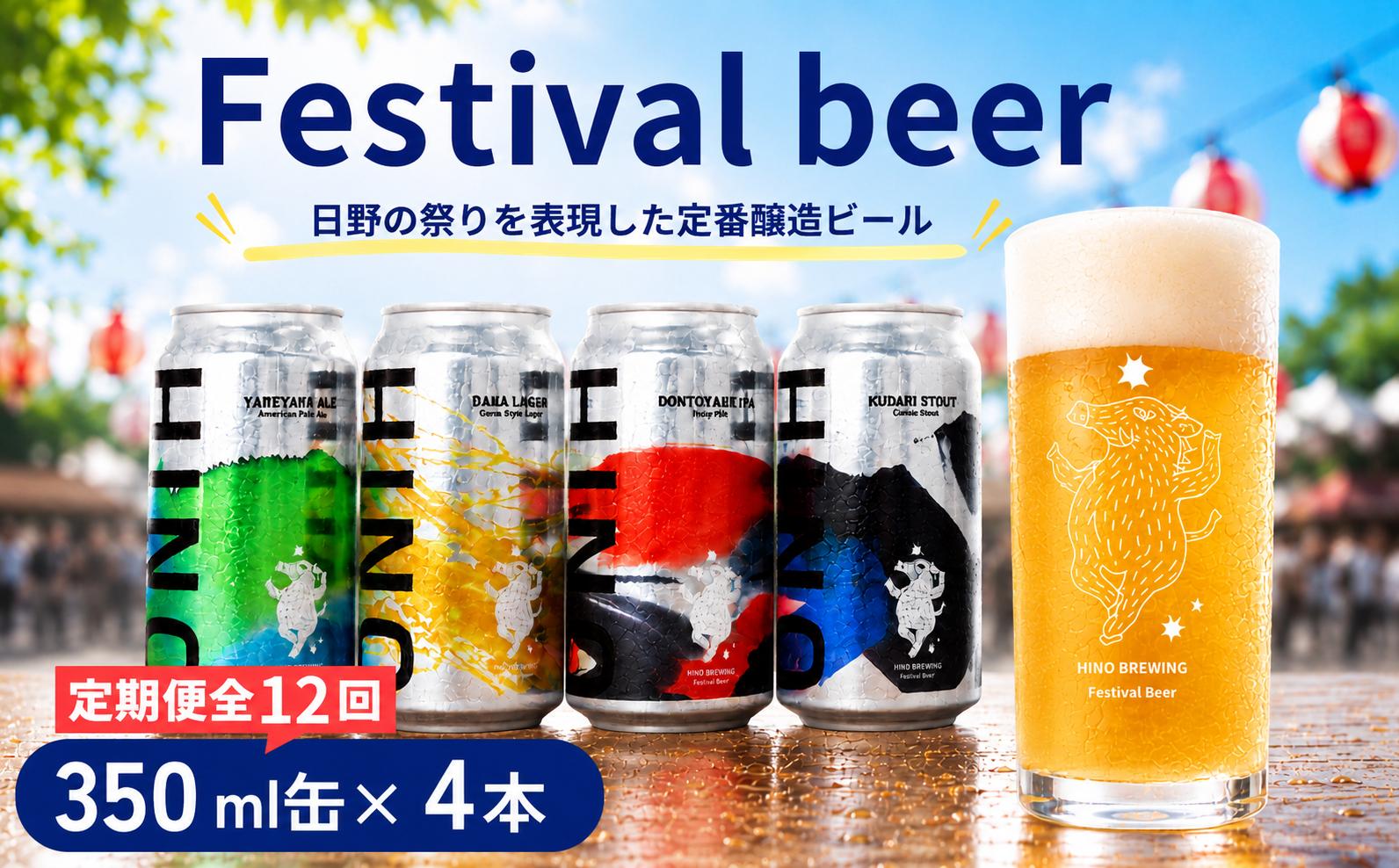 
                  ビール ＜12回定期便＞ クラフトビール 缶 4種 4本セット 計48本 祭りビール (350ml×48本) 
                