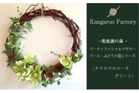 【ギフト用】美流渡の森 アーティフィシャルフラワー・リース ぶどうの蔓シリーズ (クリスマスローズ グリーン)【12232】