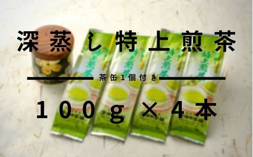 深蒸し特上煎茶100g×4本・茶缶1個付き 【お茶 緑茶 煎茶 深蒸し煎茶 八女茶 嬉野茶 知覧茶 新茶】(H047114)