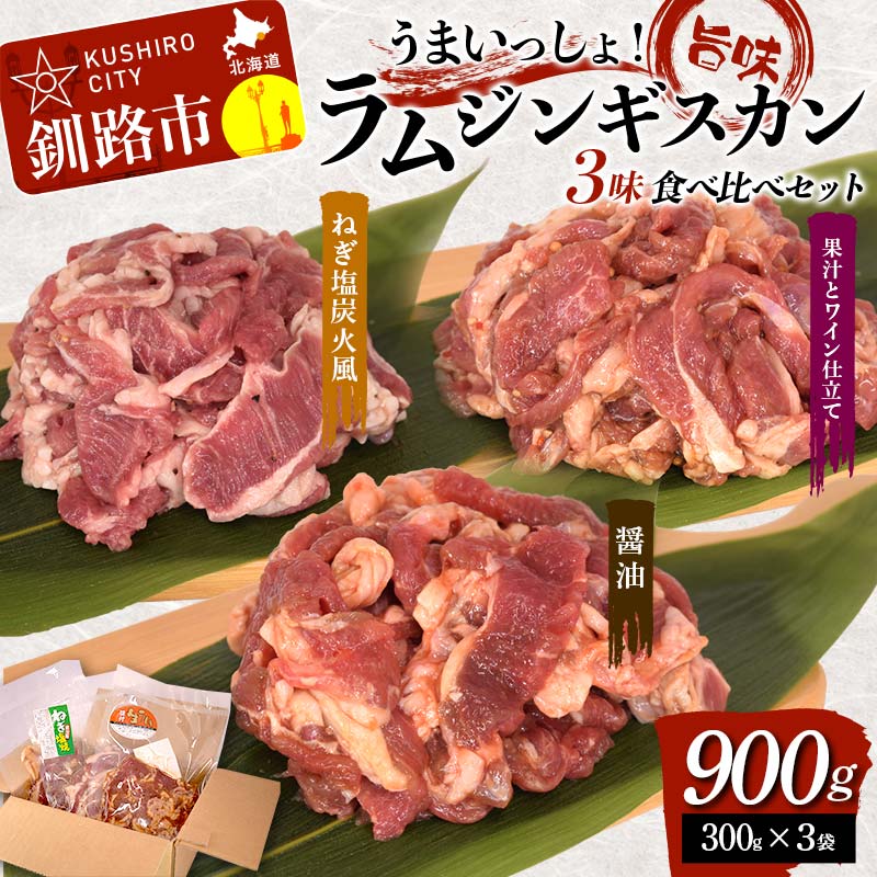 【ふるさと納税】うまいっしょ！旨味ラムジンギスカン 3味 食べ比べセット 900g (300g×3) 醤油味 ねぎ塩炭火風 果汁とワイン仕立て ラム ラム肉 ジンギスカン 厚切 生ラム 成吉思汗 焼肉 BBQ 肉 羊 北海道 ご当地 焼くだけ セット 食べ比べ あいちょう 老舗 F5F-0153