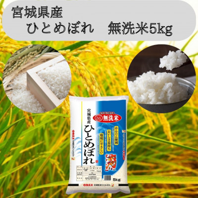 
                  ＜令和6年産＞宮城県産　ひとめぼれ無洗米5kg【1452005】
                