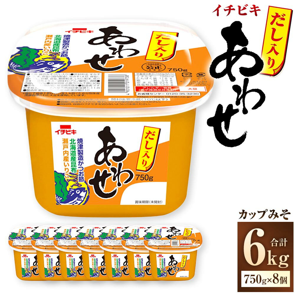 【ふるさと納税】イチビキ カップみそ だし入りあわせ 計6kg（750g×8個） みそ 味噌 あわせみそ 合わせみそ 合わせ味噌 あわせ味噌 米みそ 米味噌 豆みそ 豆味噌 鰹節 かつお節 昆布 こんぶ いりこ 調味料 愛知県 豊川市 送料無料